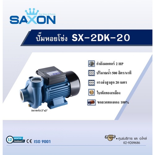 SAXON ปั๊มหอยโข่ง 2HP รุ่น SX-2DK-20