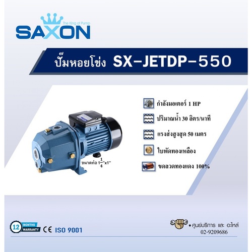 SAXON ปั๊มเจ็ทดูดลึก รุ่น SX-JETDP-550