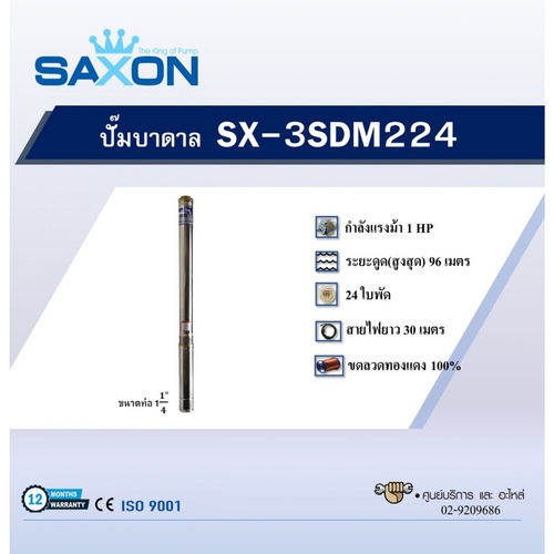 SAXON ปั๊มบาลดาลบ่อ 3
