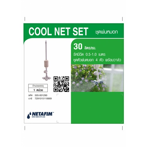 NETAFIM ชุดพ่นหมอก Cool c พร้อมวาล์ว 4x7.5 30 cm