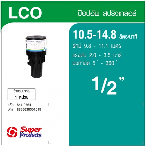 Super Products LCO สปริงเกลอร์ ป๊อปอัพ อิมแพค เกลียว 1/2นิ้ว 10.50-14.80ลิตร/นาที