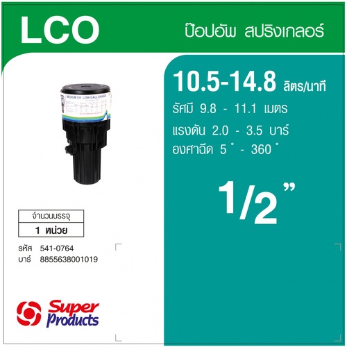 Super Products LCO สปริงเกลอร์ ป๊อปอัพ อิมแพค เกลียว 1/2นิ้ว 10.50-14.80ลิตร/นาที