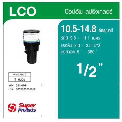 Super Products LCO สปริงเกลอร์ ป๊อปอัพ อิมแพค เกลียว 1/2นิ้ว 10.50-14.80ลิตร/นาที