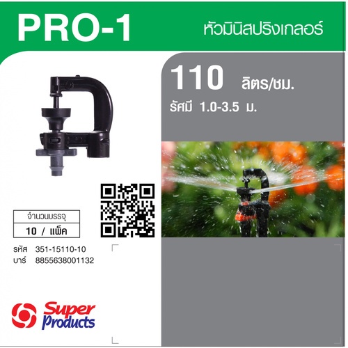 Super Products Pro-1 110 หัวมินิสปริงเกลอร์ ชนิดต่อท่อไมโคร 4 มม. สีเทา 110ลิตร/ชม. (แพ็ค10)