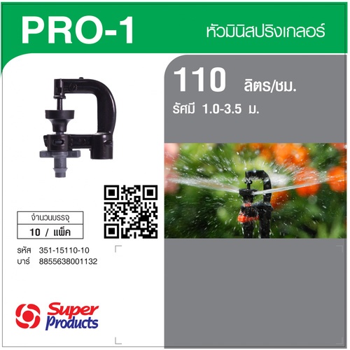 Super Products Pro-1 110 หัวมินิสปริงเกลอร์ ชนิดต่อท่อไมโคร 4 มม. สีเทา 110ลิตร/ชม. (แพ็ค10)