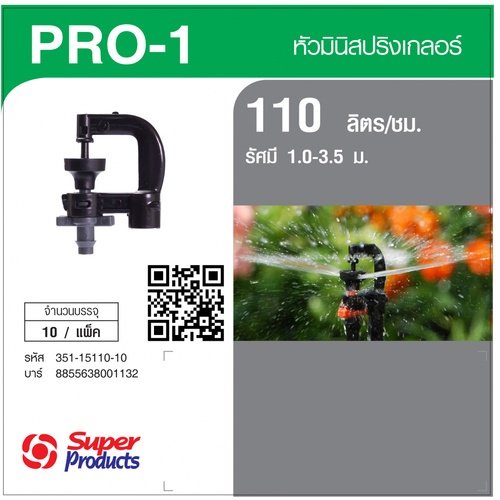 Super Products Pro-1 110 หัวมินิสปริงเกลอร์ ชนิดต่อท่อไมโคร 4 มม. สีเทา 110ลิตร/ชม. (แพ็ค10)