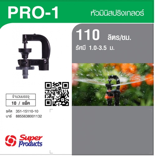 Super Products Pro-1 110 หัวมินิสปริงเกลอร์ ชนิดต่อท่อไมโคร 4 มม. สีเทา 110ลิตร/ชม. (แพ็ค10)