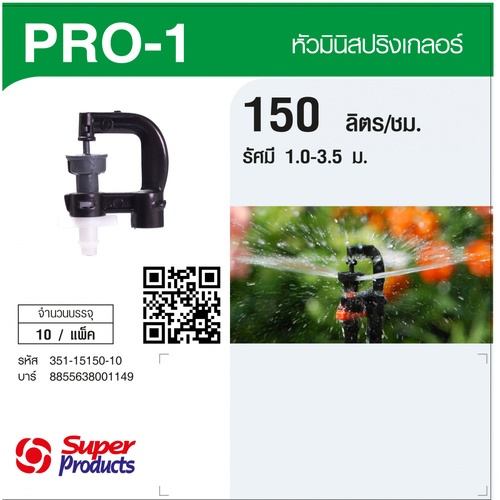Super Products Pro-1 150 หัวมินิสปริงเกลอร์ ชนิดต่อท่อไมโคร 4 มม. สีขาว 150ลิตร/ชม. (แพ็ค10)