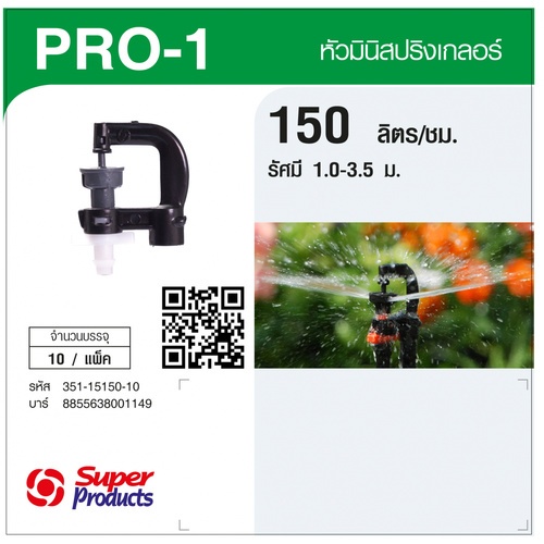 Super Products Pro-1 150 หัวมินิสปริงเกลอร์ ชนิดต่อท่อไมโคร 4 มม. สีขาว 150ลิตร/ชม. (แพ็ค10)