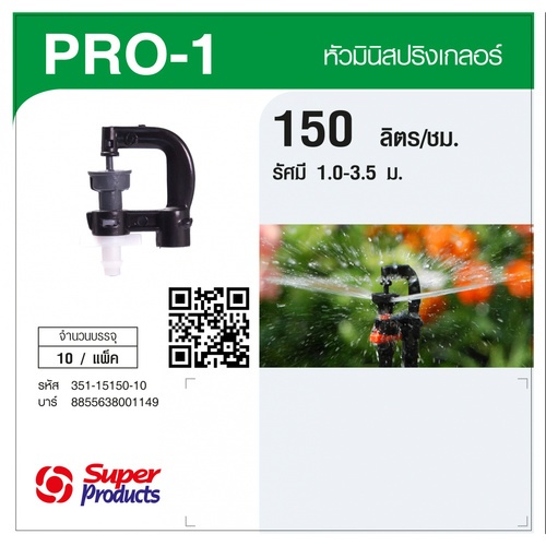 Super Products Pro-1 150 หัวมินิสปริงเกลอร์ ชนิดต่อท่อไมโคร 4 มม. สีขาว 150ลิตร/ชม. (แพ็ค10)