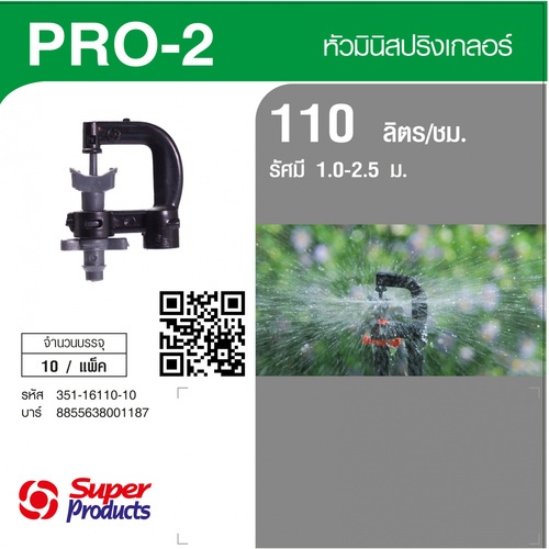 Super Products Pro-2 110 หัวมินิสปริงเกลอร์ ชนิดต่อท่อไมโคร 4 มม. สีเทา 110ลิตร/ชม. (แพ็ค10)