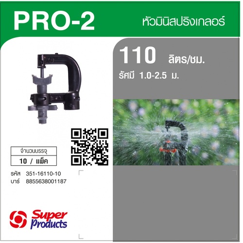 Super Products Pro-2 110 หัวมินิสปริงเกลอร์ ชนิดต่อท่อไมโคร 4 มม. สีเทา 110ลิตร/ชม. (แพ็ค10)
