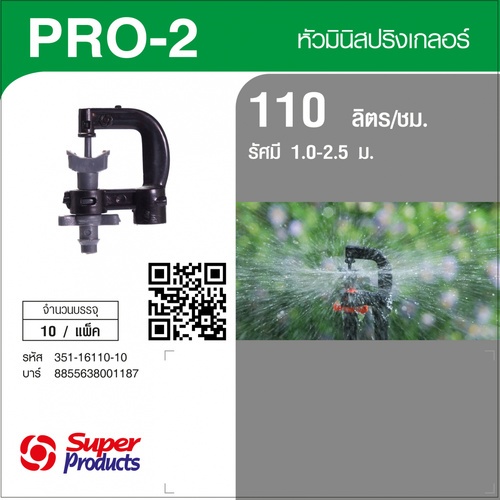 Super Products Pro-2 110 หัวมินิสปริงเกลอร์ ชนิดต่อท่อไมโคร 4 มม. สีเทา 110ลิตร/ชม. (แพ็ค10)