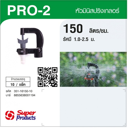 Super Products Pro-2 150 หัวมินิสปริงเกลอร์ ชนิดต่อท่อไมโคร 4 มม. สีขาว 150ลิตร/ชม. (แพ็ค10)