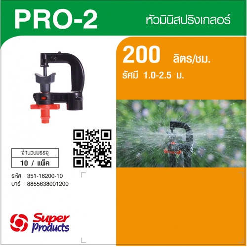 Super Products Pro-2 200 หัวมินิสปริงเกลอร์ ชนิดต่อท่อไมโคร 4 มม.สีส้ม 200ลิตร/ชม.(แพ็ค10)