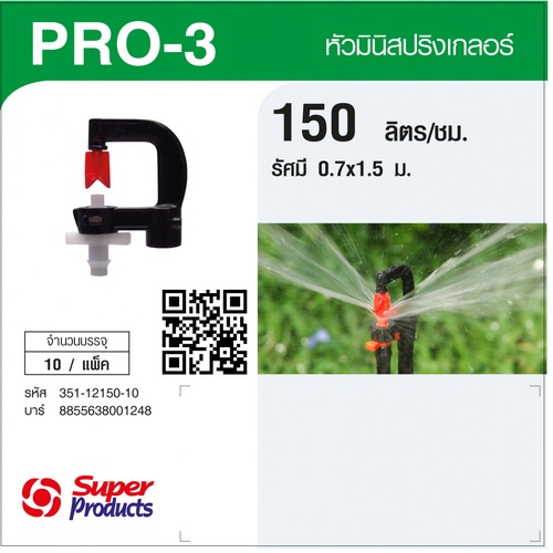 Super Products Pro-3 150 หัวมินิสปริงเกลอร์ ชนิดต่อท่อไมโคร 4 มม. สีขาว 150ลิตร/ชม. (แพ็ค10)