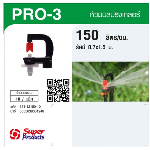 Super Products Pro-3 150 หัวมินิสปริงเกลอร์ ชนิดต่อท่อไมโคร 4 มม. สีขาว 150ลิตร/ชม. (แพ็ค10)