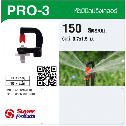 Super Products Pro-3 150 หัวมินิสปริงเกลอร์ ชนิดต่อท่อไมโคร 4 มม. สีขาว 150ลิตร/ชม. (แพ็ค10)