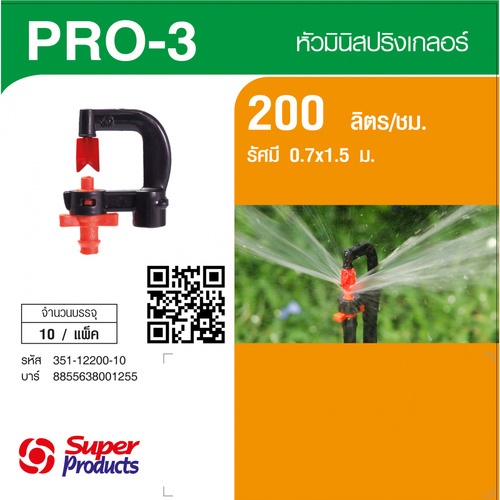 Super Products Pro-3 200 หัวมินิ 200 ลิตร สีส้ม (10 หัว)