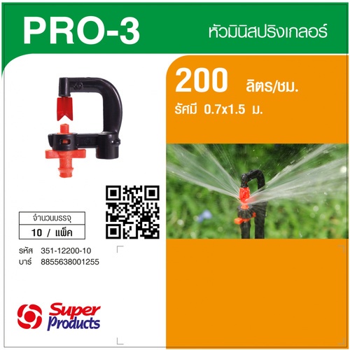 Super Products Pro-3 200 หัวมินิ 200 ลิตร สีส้ม (10 หัว)