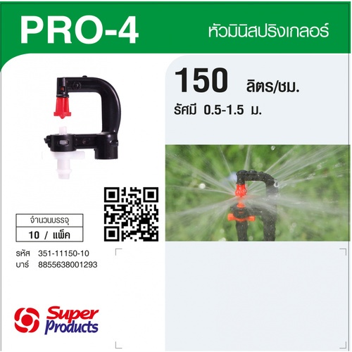 Super Products Pro-4 150 หัวมินิสปริงเกลอร์ ชนิดต่อท่อไมโคร 4 มม. สีขาว 150ลิตร/ชม. (แพ็ค10)