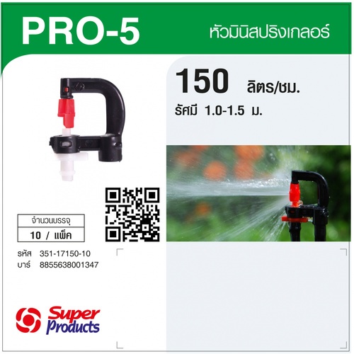 Super Products Pro-5 150 หัวมินิสปริงเกลอร์ ชนิดต่อท่อไมโคร 4 มม. สีขาว 150ลิตร/ชม. (แพ็ค10)