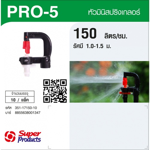 Super Products Pro-5 150 หัวมินิสปริงเกลอร์ ชนิดต่อท่อไมโคร 4 มม. สีขาว 150ลิตร/ชม. (แพ็ค10)