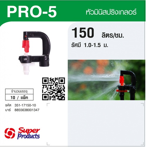 Super Products Pro-5 150 หัวมินิสปริงเกลอร์ ชนิดต่อท่อไมโคร 4 มม. สีขาว 150ลิตร/ชม. (แพ็ค10)