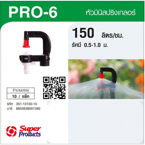 ក្បាល Mini sprinkler 150លីត្រ(10ក្បាល/កញ្ចប់)Pro-6