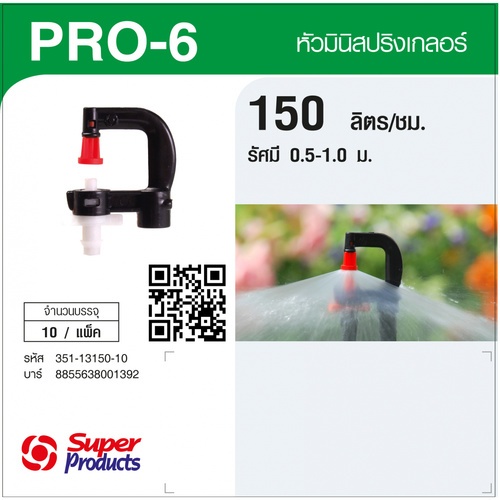 Super Products Pro-6 150 หัวมินิสปริงเกลอร์ ชนิดต่อท่อไมโคร 4 มม. สีขาว 150ลิตร/ชม. (แพ็ค10)