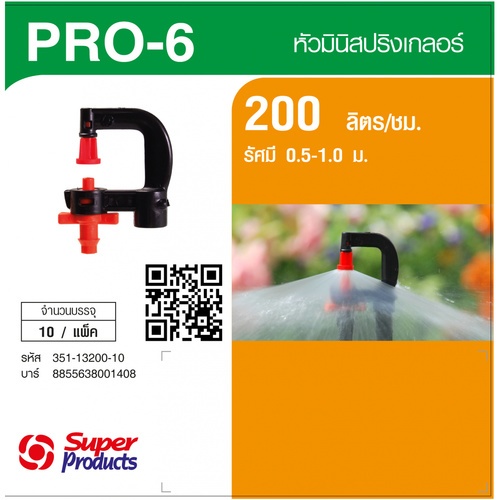 Super Products Pro-6 200 หัวมินิสปริงเกลอร์ ชนิดต่อท่อไมโคร 4 มม. สีส้ม 200ลิตร/ชม. (แพ็ค10)