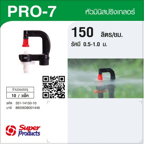 Super Products Pro-7 150 หัวมินิสปริงเกลอร์ ชนิดต่อท่อไมโคร 4 มม. สีขาว 150ลิตร/ชม.(แพ็ค10)