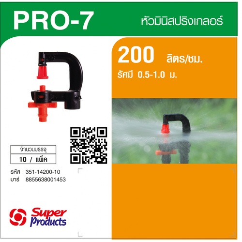 Super Products Pro-7 200 หัวมินิสปริงเกลอร์ ชนิดต่อท่อไมโคร 4 มม. สีส้ม 200ลิตร/ชม. (แพ็ค10)