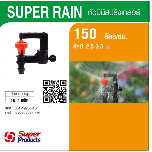 Super Products Super Rain หัวมินิ ชนิดต่อสายไมโคร150ลิตร/ชม. (แพ็ค10)