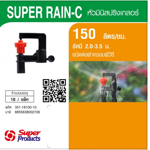 Super Products Super Rain C หัวมินิ ชนิดต่อฝาครอบพีวีซี 150ลิตร/ชม. (แพ็ค10)