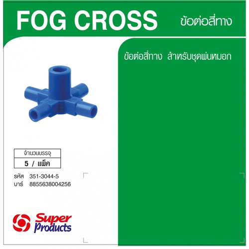 Super Products Fog Cross ข้อต่อสี่ทาง (5 ตัว/แพ็ค)