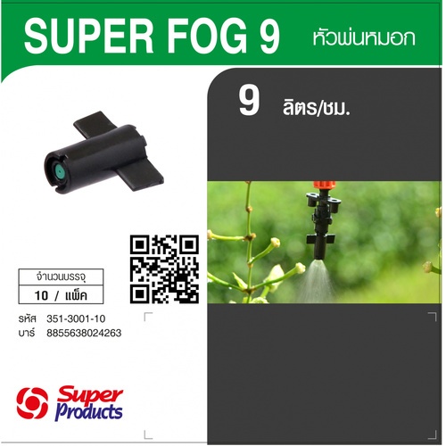 Super Products Super Fog 9 Lหัวพ่นหมอก 9 ลิตร (10 หัว/แพ็ค)