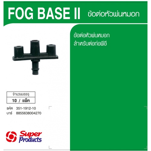 ដំណបំពង់ក្បាល(10/កញ្ចប់)(Fog Base II)