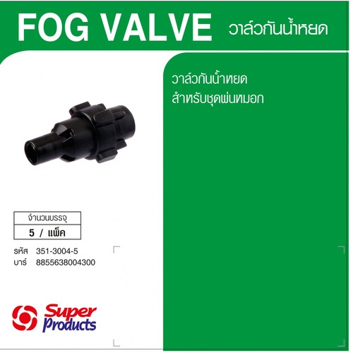 Super Products Fog Valve วาล์วกันน้ำหยด  (5 ตัว/แพ็ค)