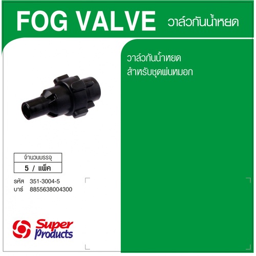 Super Products Fog Valve วาล์วกันน้ำหยด  (5 ตัว/แพ็ค)