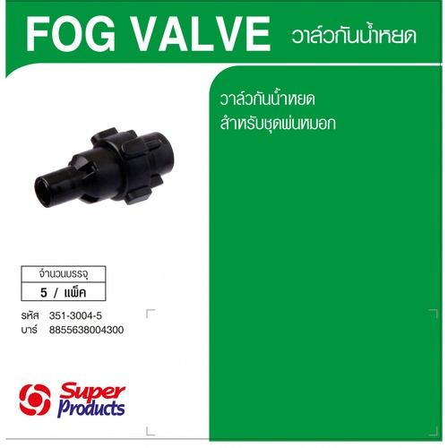 Super Products Fog Valve วาล์วกันน้ำหยด  (5 ตัว/แพ็ค)