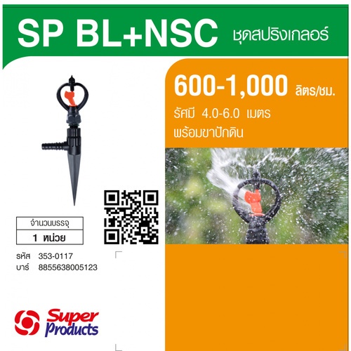 Super Products SP BL+NSC หัวสปริงเกลอร์  Blade รุ่นโครงหมุนน้ำมากพร้อมขาปักดิน 600-1,000ลิตร/ชม.