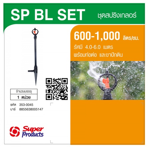 Super Products SP BL Set หัวสปริงเกลอร์  Blade รุ่นโครงหมุนน้ำมากพร้อมขาปักดินและก้านต่อ 600-1,000ลิตร/ชม.