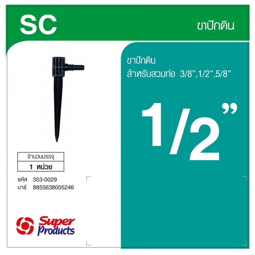 Super Products SC ขาปักดินรุ่นสวมท่อ 3/8นิ้ว, 1/2นิ้ว ,5/8นิ้ว สูง 28 ซม.