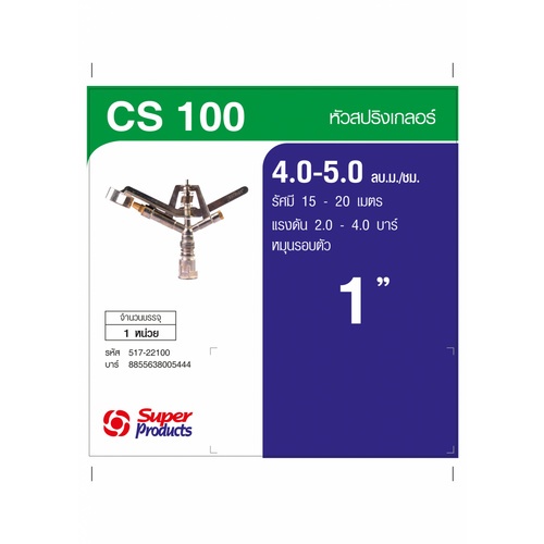 Super Products CS 100  สปริงเกลอร์ SUPER GUN หมุนรอบตัว 1นิ้ว 4.-5 ลบ ม./ชม.