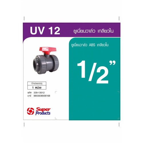 Super Products UV ยูเนี่ยนวาล์ว  1/2 นิ้ว