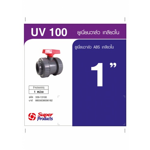 Super Products UV ยูเนี่ยนวาล์ว  1 นิ้ว
