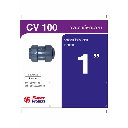 Super Products CV วาล์วกันน้ำย้อนกลับ 1 นิ้ว