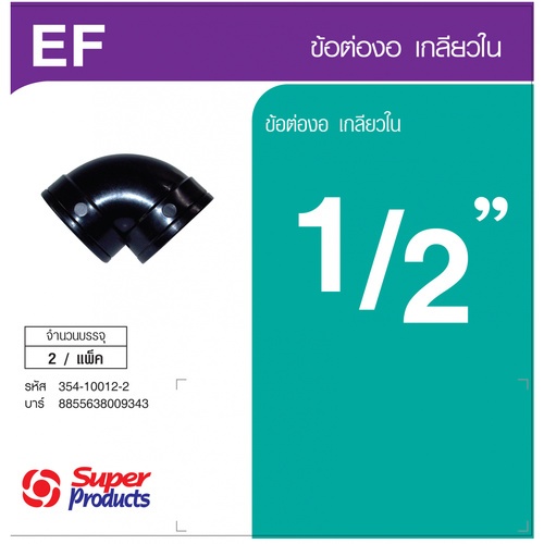 Super Products EF 12 ข้องอ 90 องศา เกลียวใน 1/2 นิ้ว  (2 ตัว/แพ็ค)
