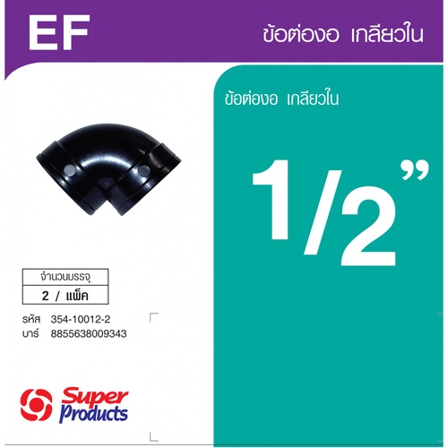 Super Products EF 12 ข้องอ 90 องศา เกลียวใน 1/2 นิ้ว  (2 ตัว/แพ็ค)